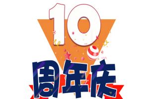 开云（中国）集团十周年庆典
