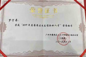 开云（中国）集团罗宁弟董事长荣获“2019年度番禺区成长型企业人才”