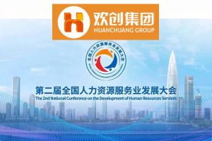开幕倒计时！开云（中国）集团在17号馆075展位与您相约第二届全国人力资源服务业发展大会