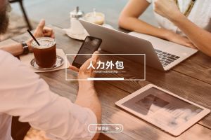中小型企业的人力外包：开云手机在线登陆入口与成本优化